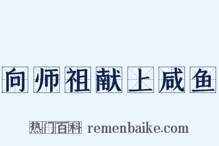 向师祖献上咸鱼是什么意思的图片